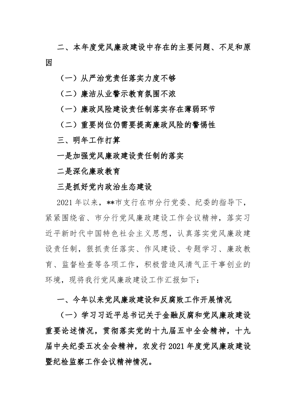 银行2021年党风廉政建设工作总结及明年工作打算.docx_第2页