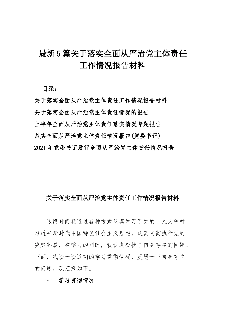 最新5篇关于落实全面从严治党主体责任工作情况报告材料.docx_第1页