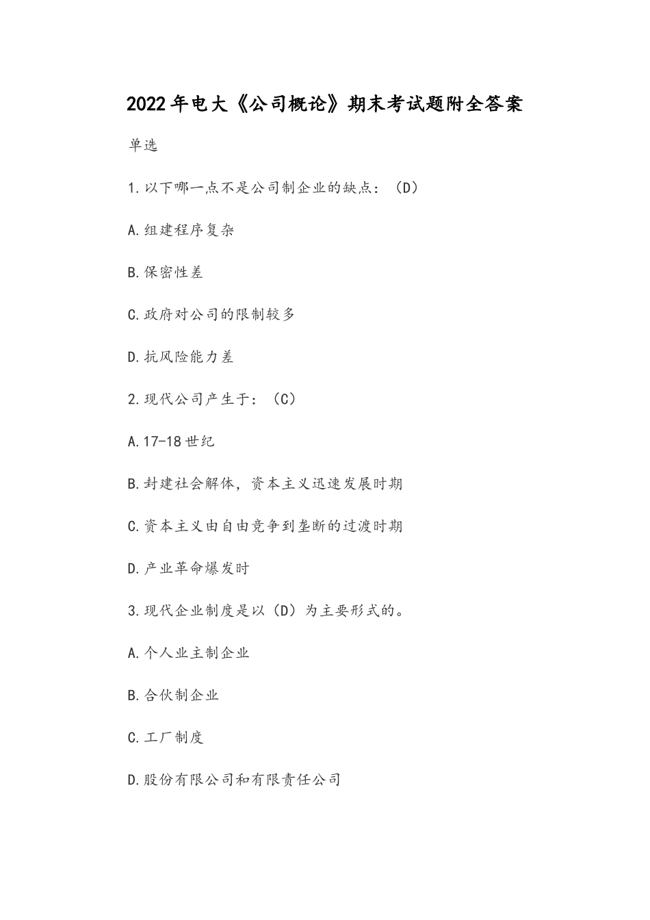 2022年电大《公司概论》期末考试题附全答案.docx_第1页