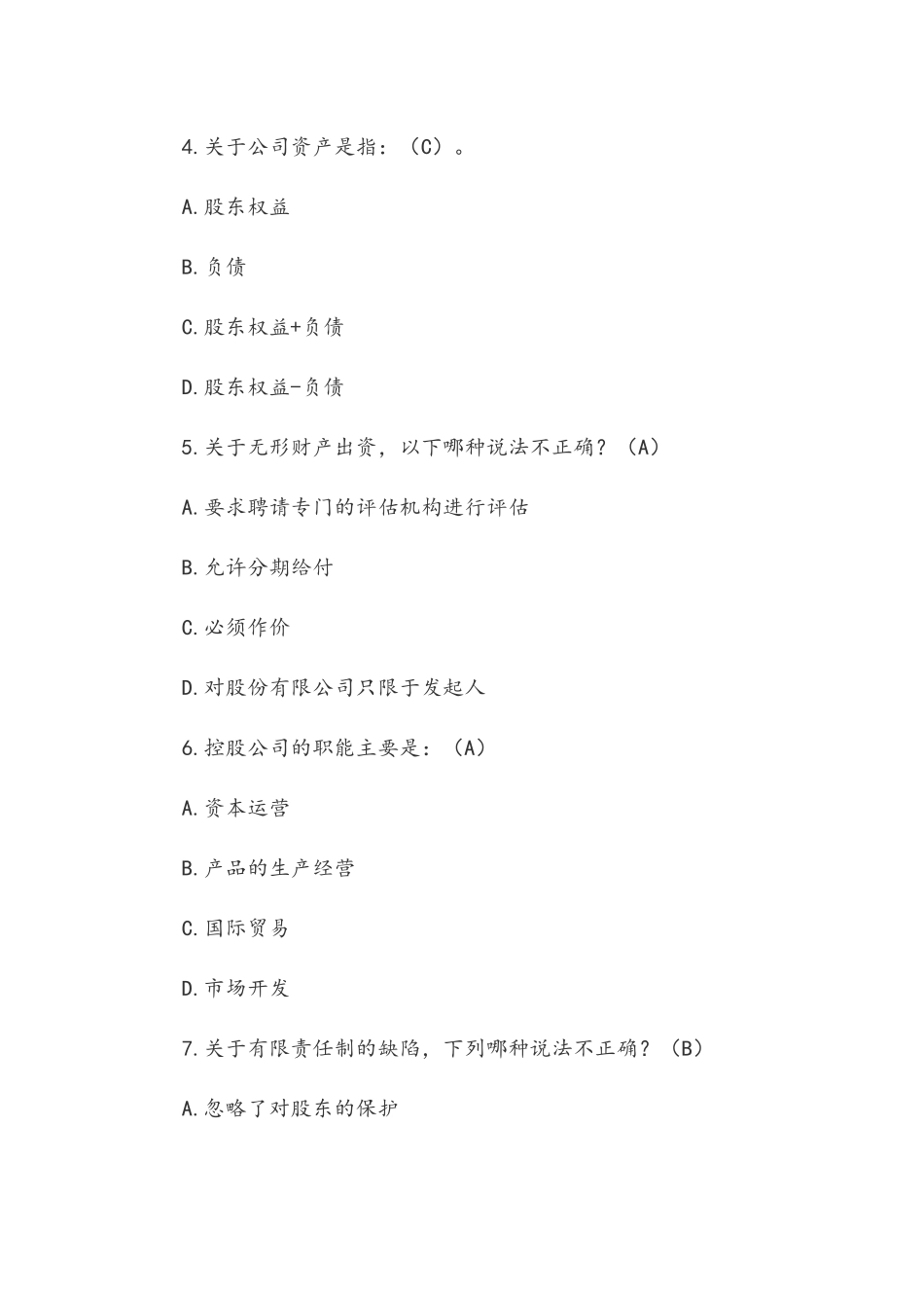 2022年电大《公司概论》期末考试题附全答案.docx_第2页