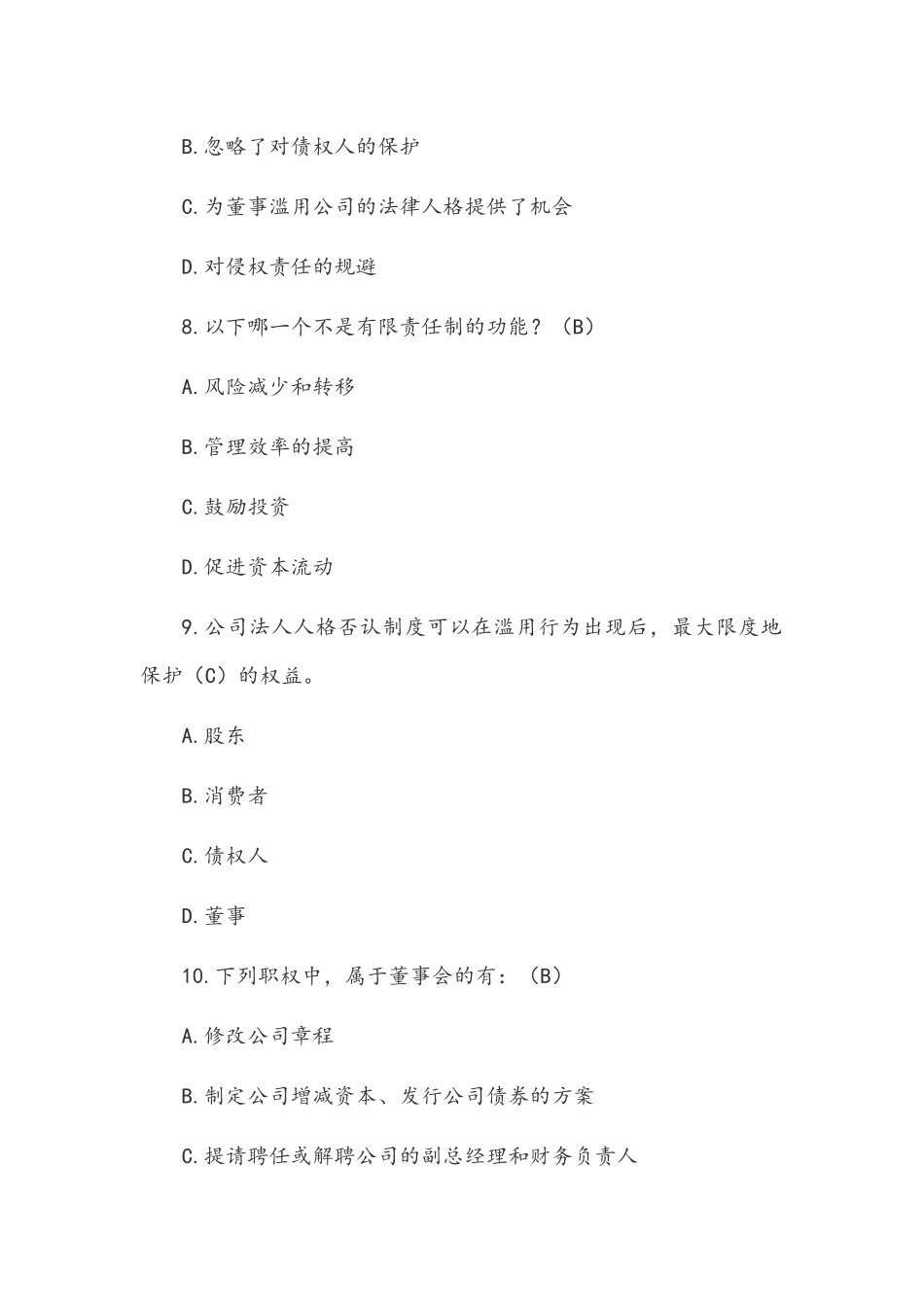 2022年电大《公司概论》期末考试题附全答案.docx_第3页