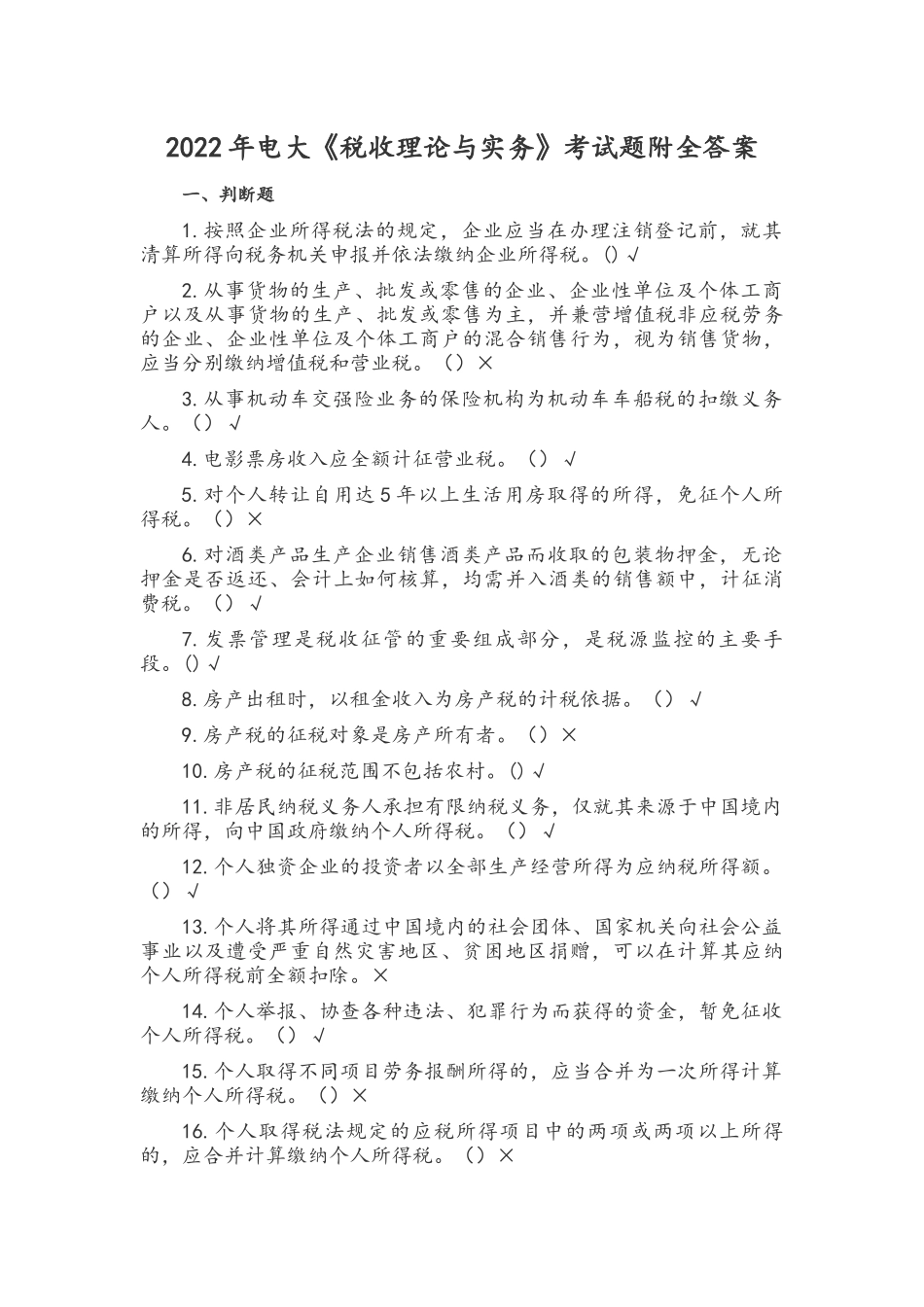 2022年电大《税收理论与实务》考试题附全答案.docx_第1页