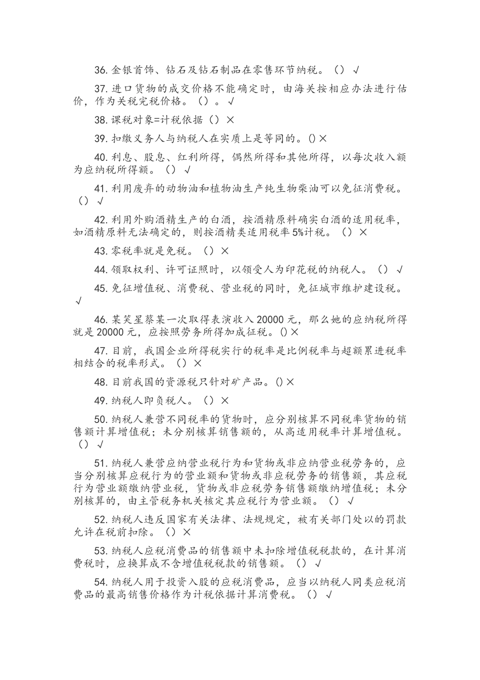 2022年电大《税收理论与实务》考试题附全答案.docx_第3页