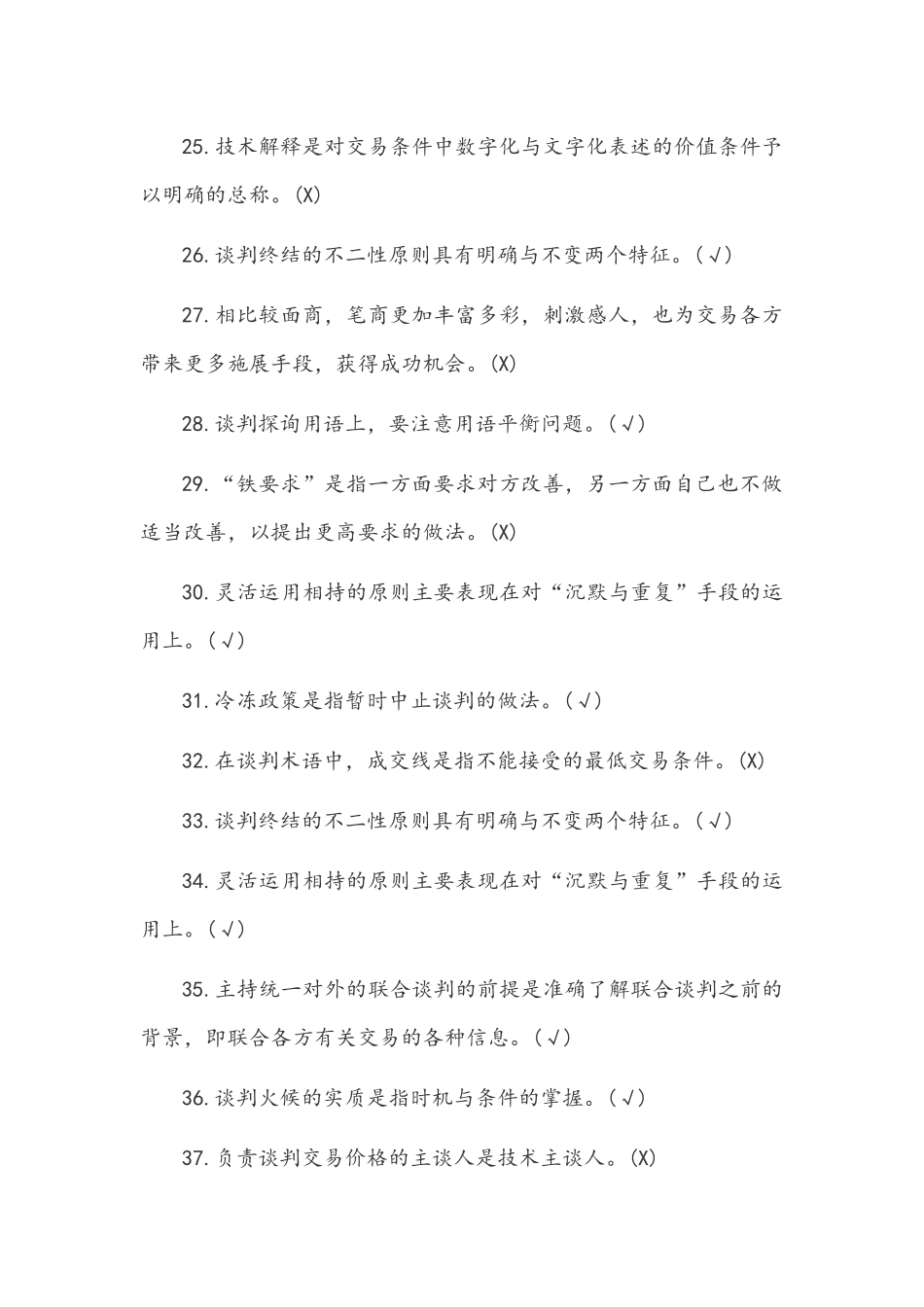 2022年电大《商务谈判实务》考试题附全答案.docx_第3页