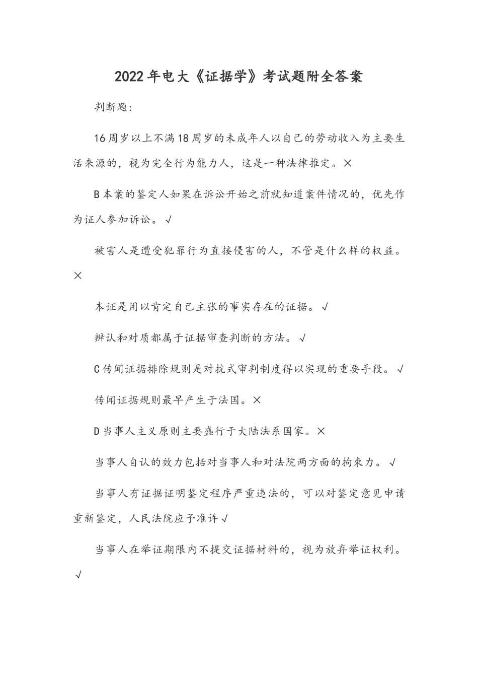 2022年电大《证据学》考试题附全答案.docx_第1页