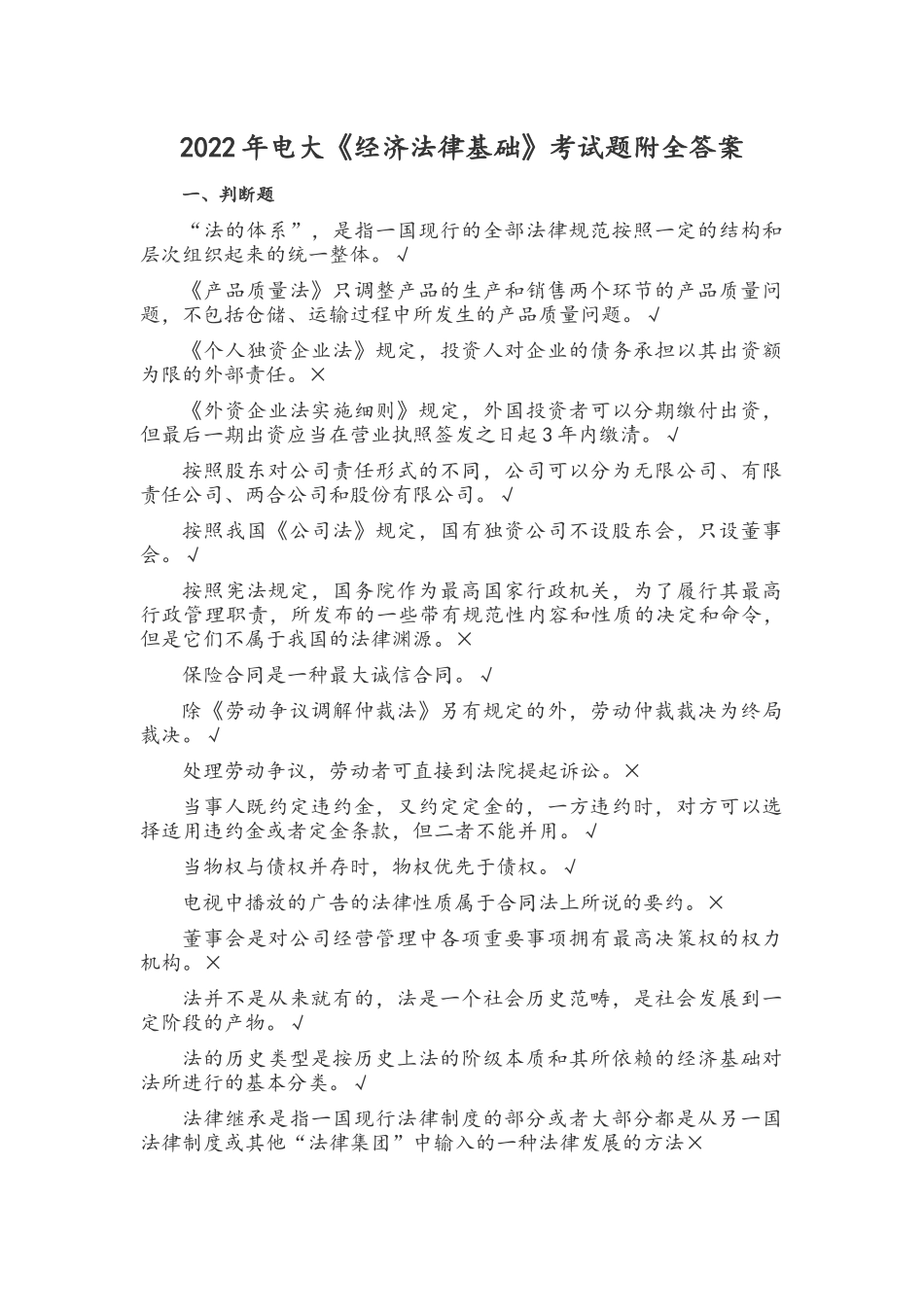 2022年电大《经济法律基础》考试题附全答案.docx_第1页