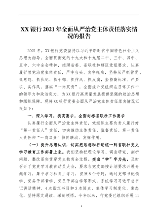 2021年全面从严治党主体责任落实情况的报告两篇.docx