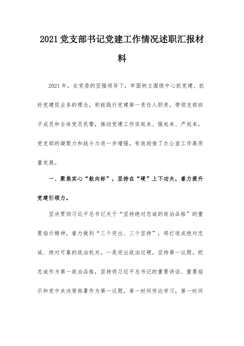 2021党支部书记党建工作情况述职汇报材料.docx_第1页