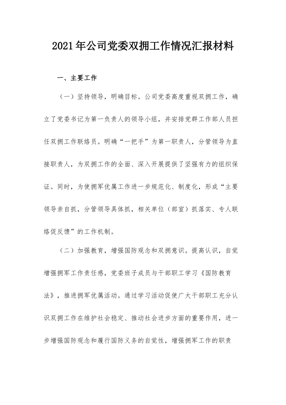 2021年公司党委双拥工作情况汇报材料.docx_第1页