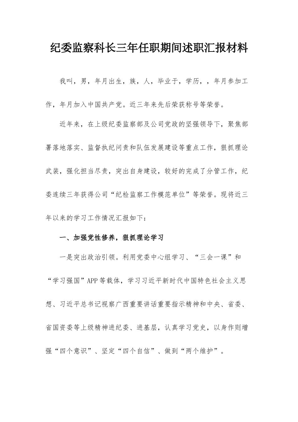 纪委监察科长三年任职期间述职汇报材料.docx_第1页