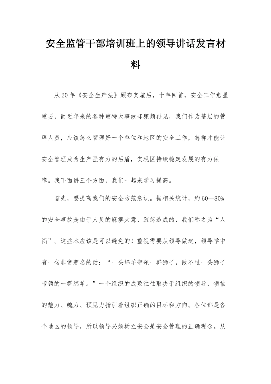 安全监管干部培训班上的领导讲话发言材料.docx_第1页