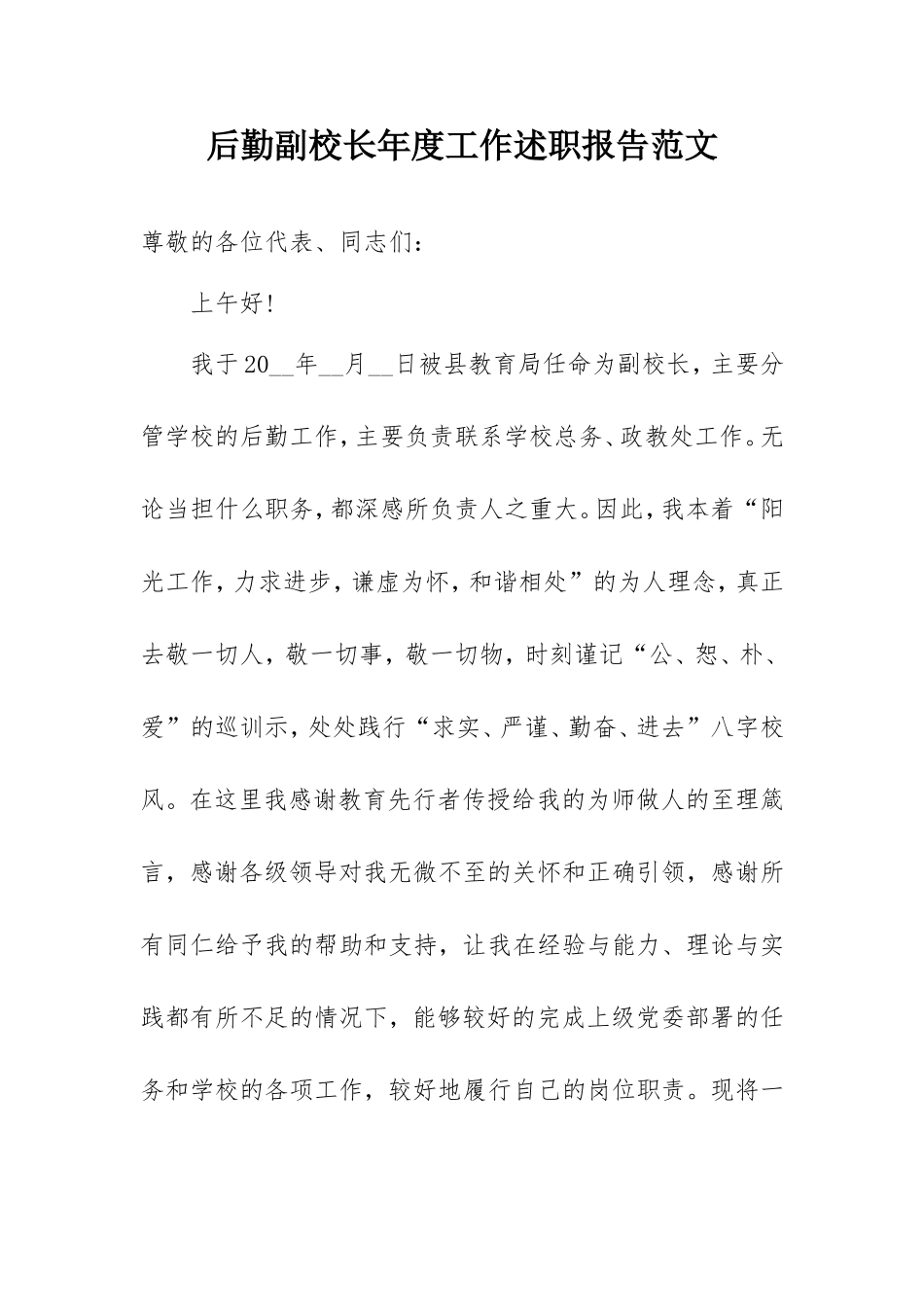 后勤副校长年度工作述职报告范文3200字.doc_第1页