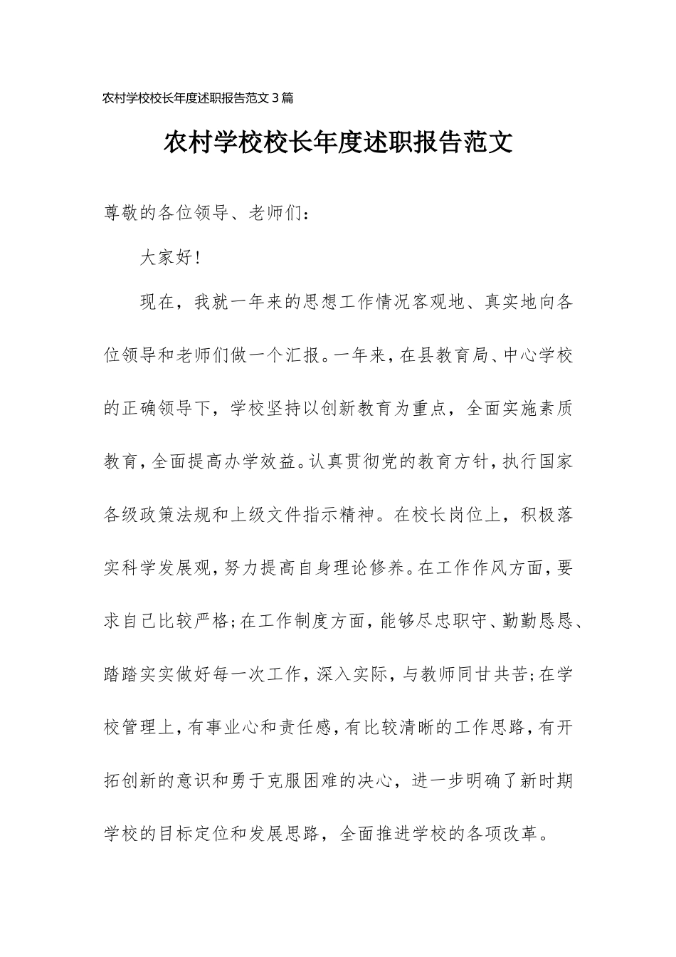 农村学校校长年度述职报告范文3篇.doc_第1页