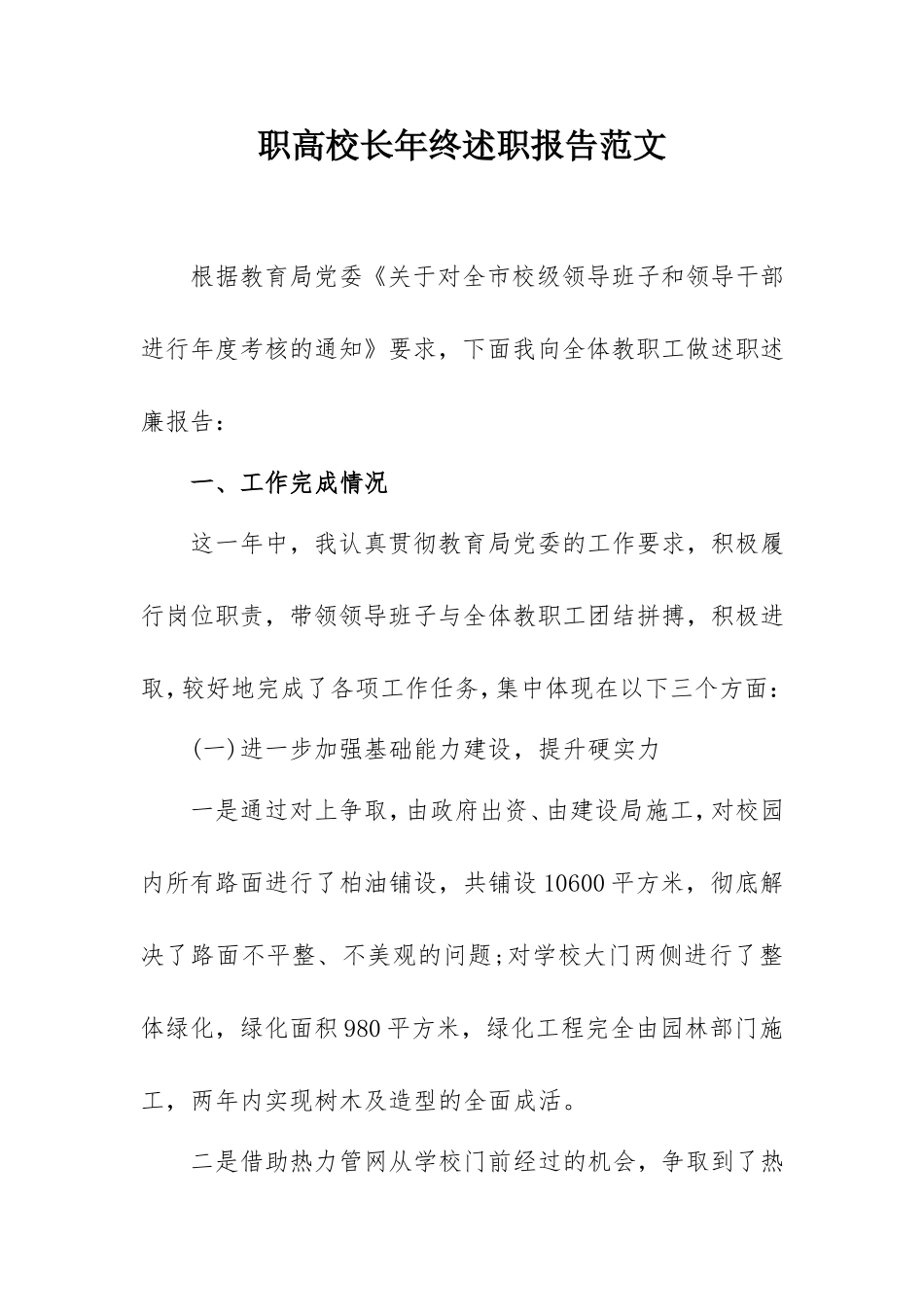 职高校长年终述职报告范文3200字.doc_第1页