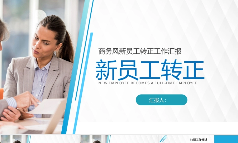 商务述职报告员工述职转正汇报实习期员工通用PPT模版.pptx
