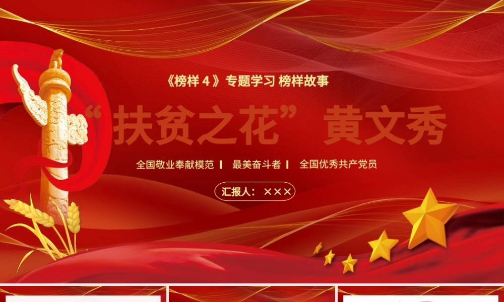 榜样专题学习扶贫之花黄文秀PPT模板.pptx