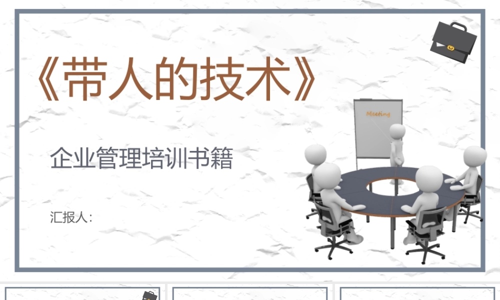 企业员工培训之石田淳《带人的技术》知识点梳理员工领导力提升PPT模板.pptx