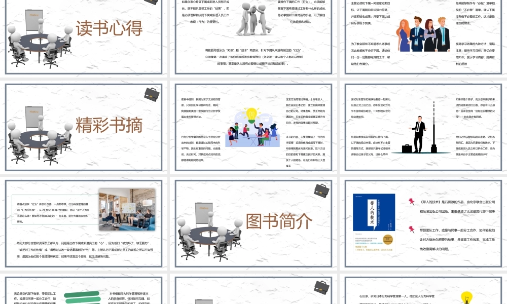 企业员工培训之石田淳《带人的技术》知识点梳理员工领导力提升PPT模板.pptx