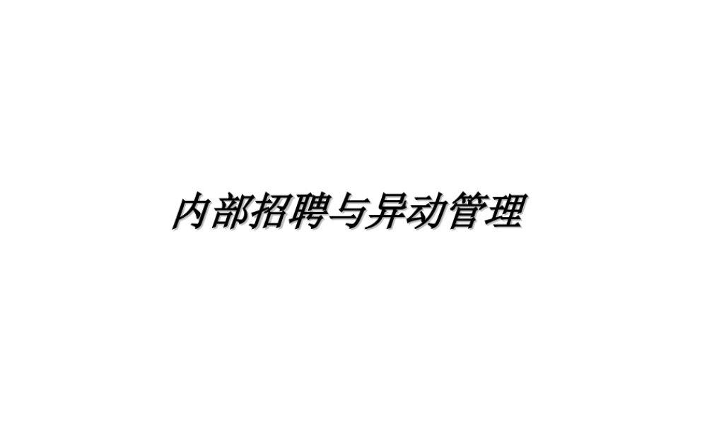 企业内部招聘与异动管理.ppt