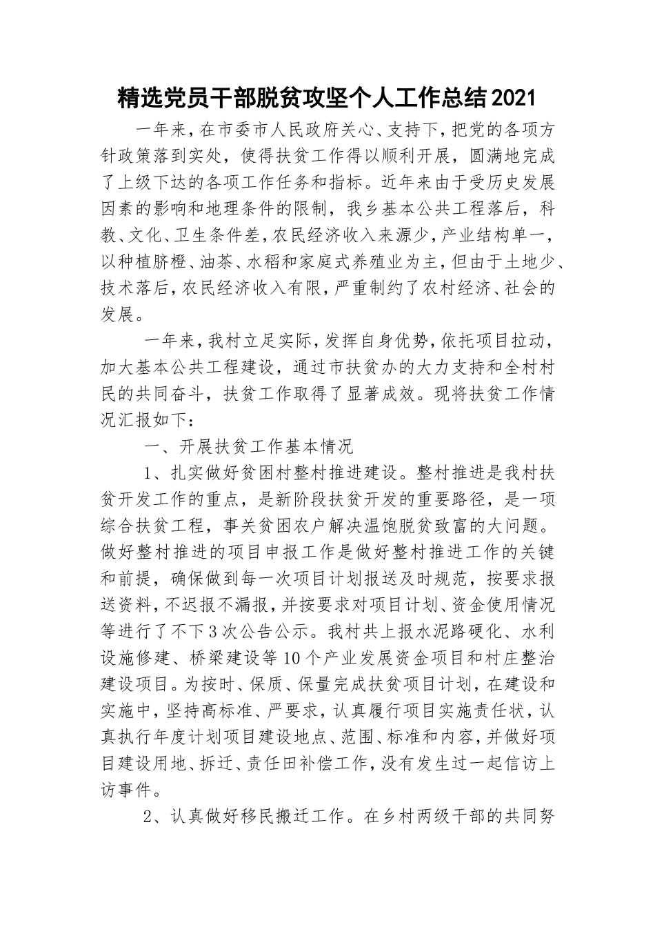 精选党员干部脱贫攻坚个人工作总结2021.doc_第1页