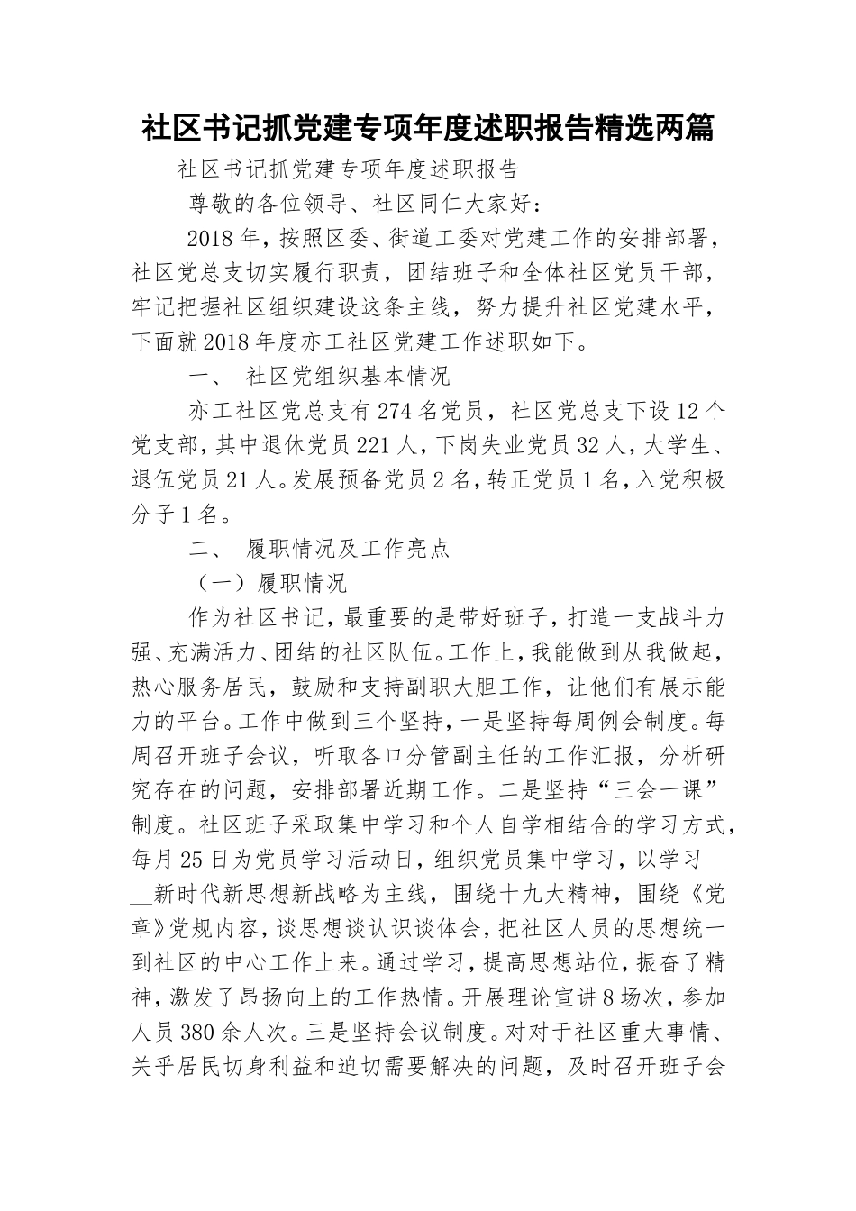社区书记抓党建专项年度述职报告精选两篇.doc_第1页