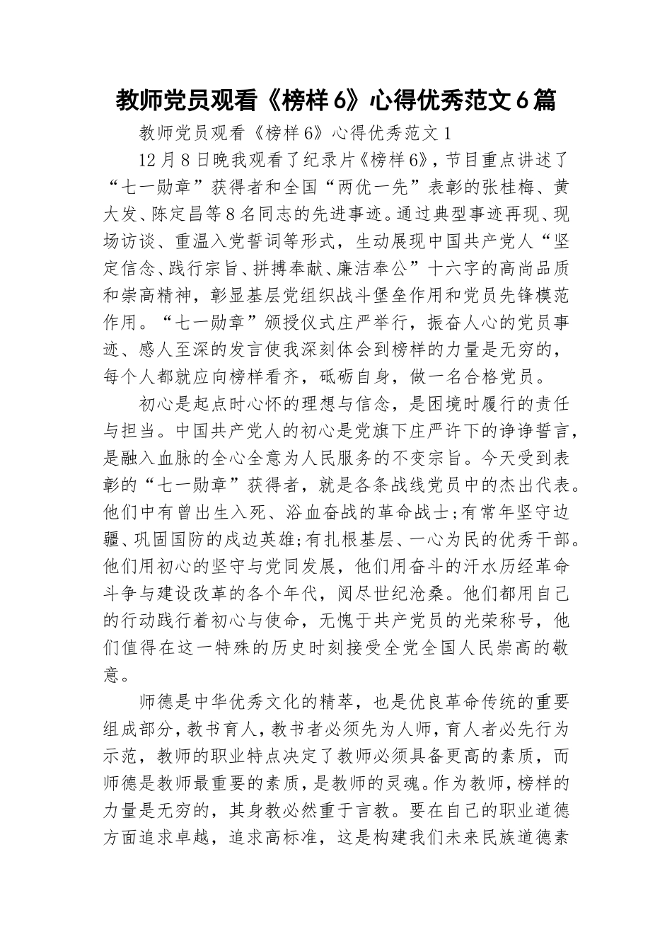 教师党员观看《榜样6》心得优秀范文6篇.doc_第1页