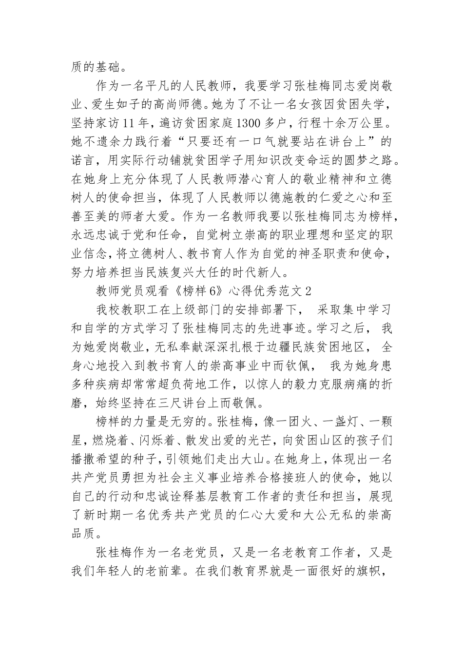 教师党员观看《榜样6》心得优秀范文6篇.doc_第2页