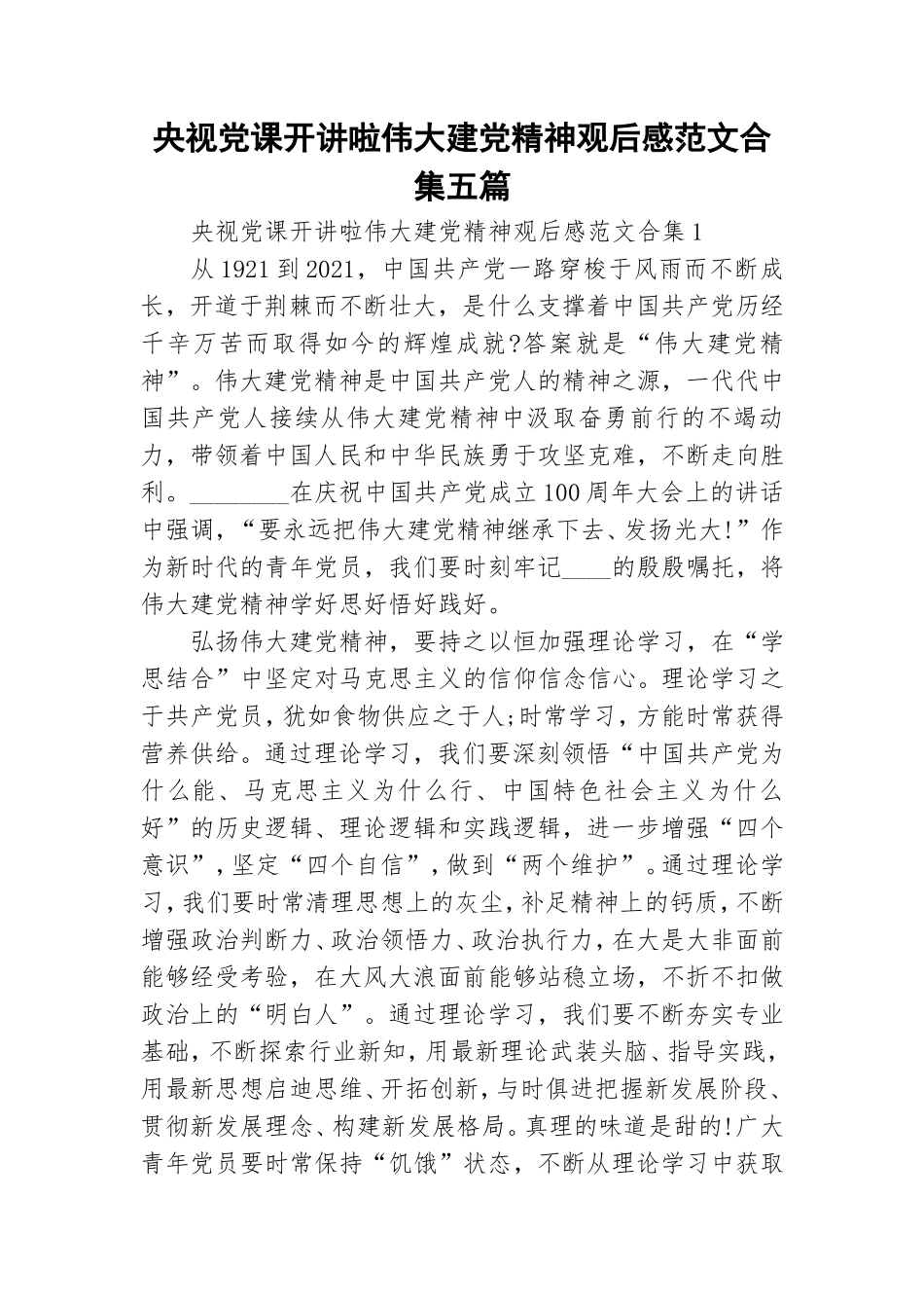 央视党课开讲啦伟大建党精神观后感范文合集五篇.doc_第1页
