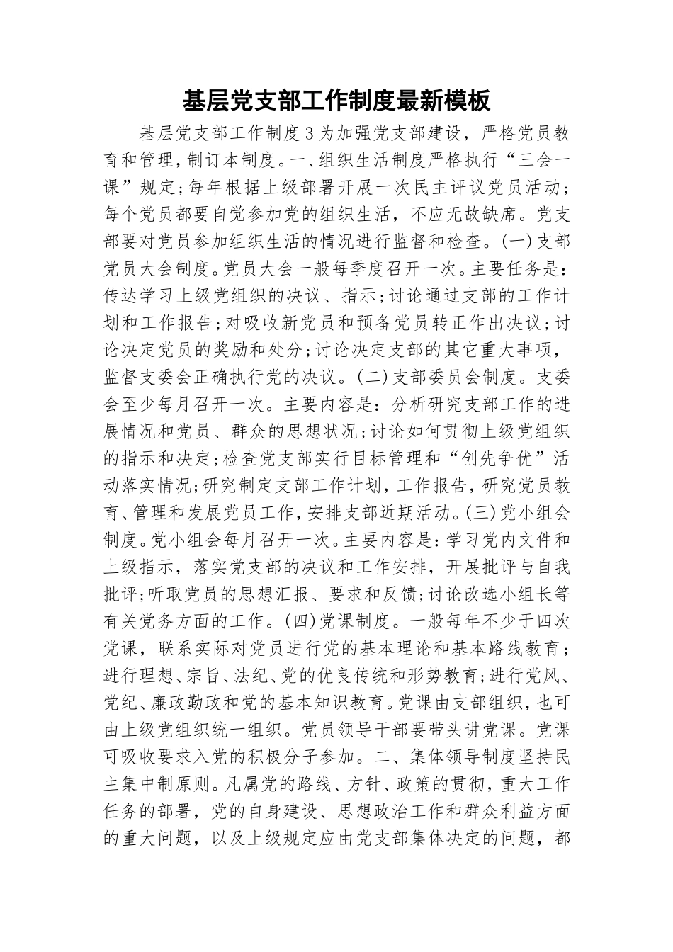 基层党支部工作制度最新模板.doc_第1页