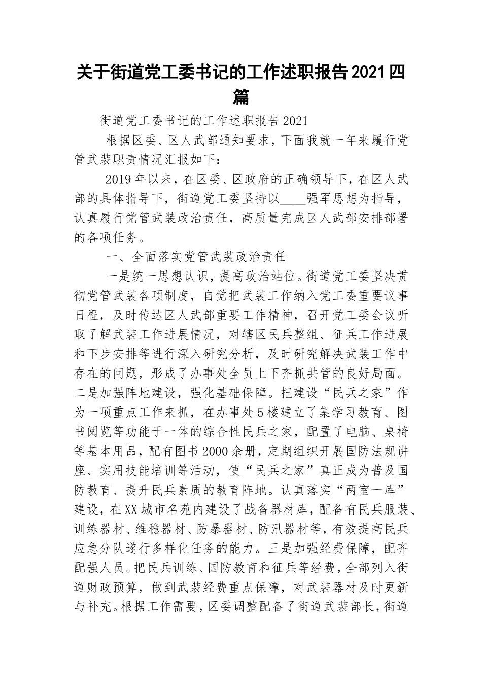 关于街道党工委书记的工作述职报告2021四篇.doc_第1页