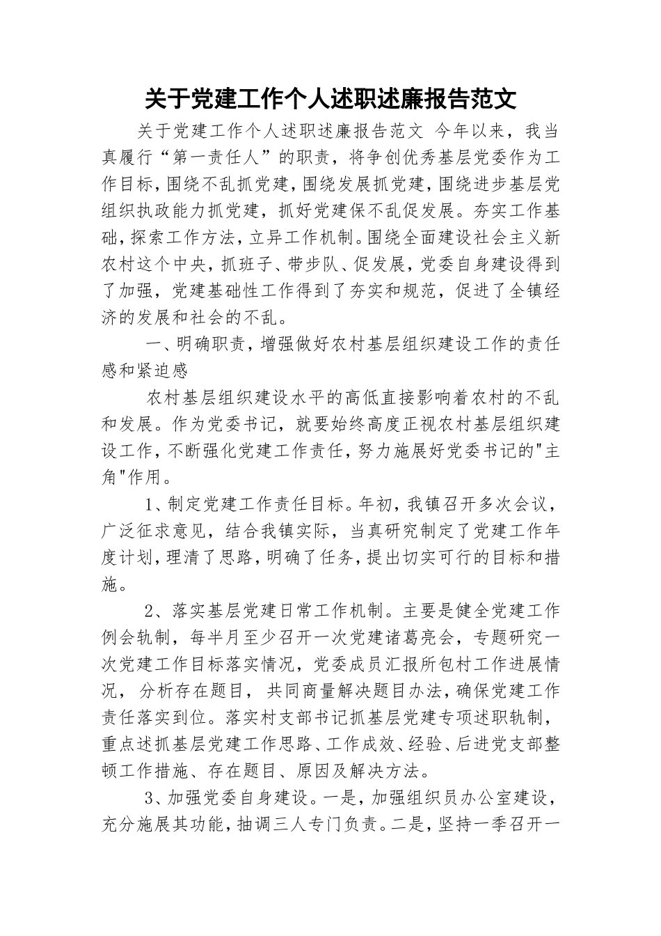 关于党建工作个人述职述廉报告范文.doc_第1页