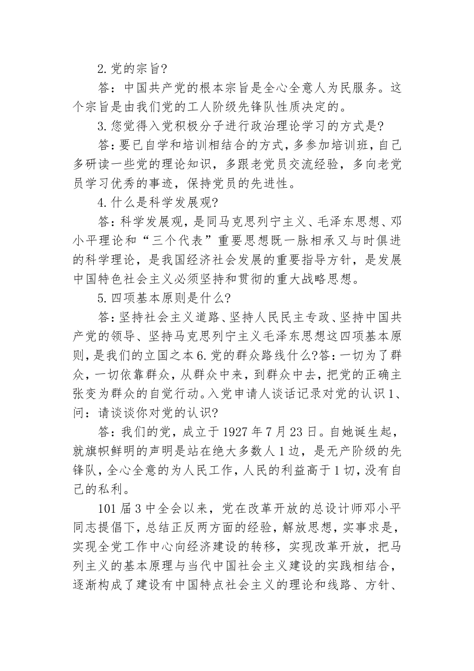 入党申请人谈话记录对党的认识.doc_第2页