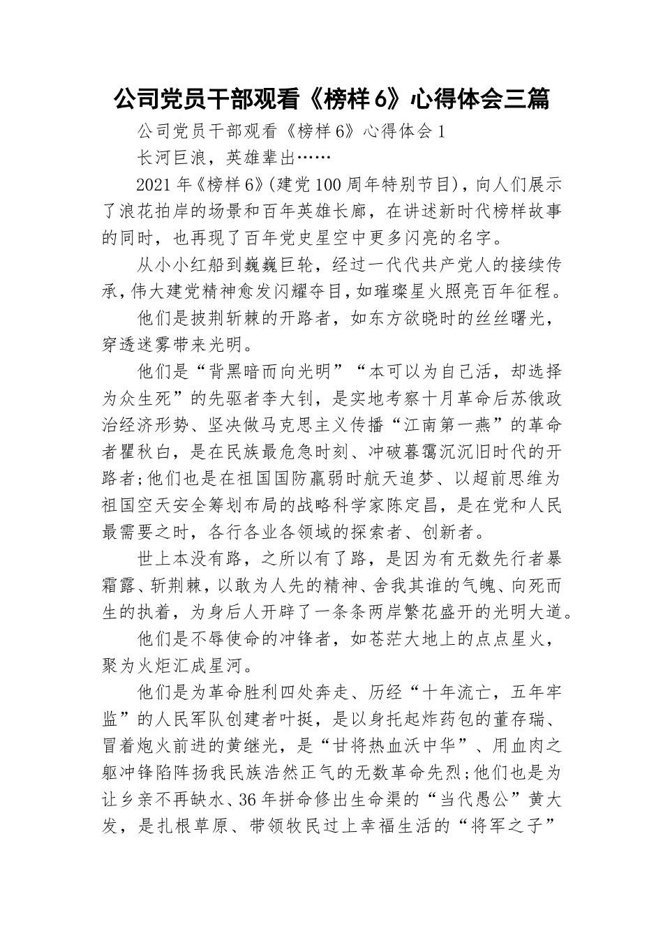 公司党员干部观看《榜样6》心得体会三篇.doc_第1页