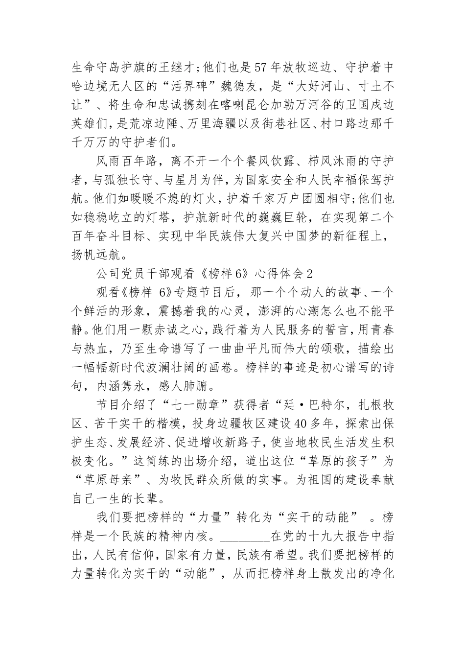 公司党员干部观看《榜样6》心得体会三篇.doc_第3页