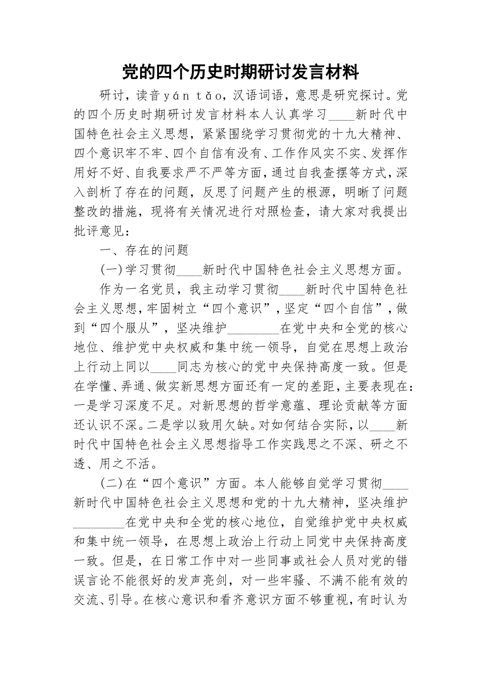 党的四个历史时期研讨发言材料.doc_第1页