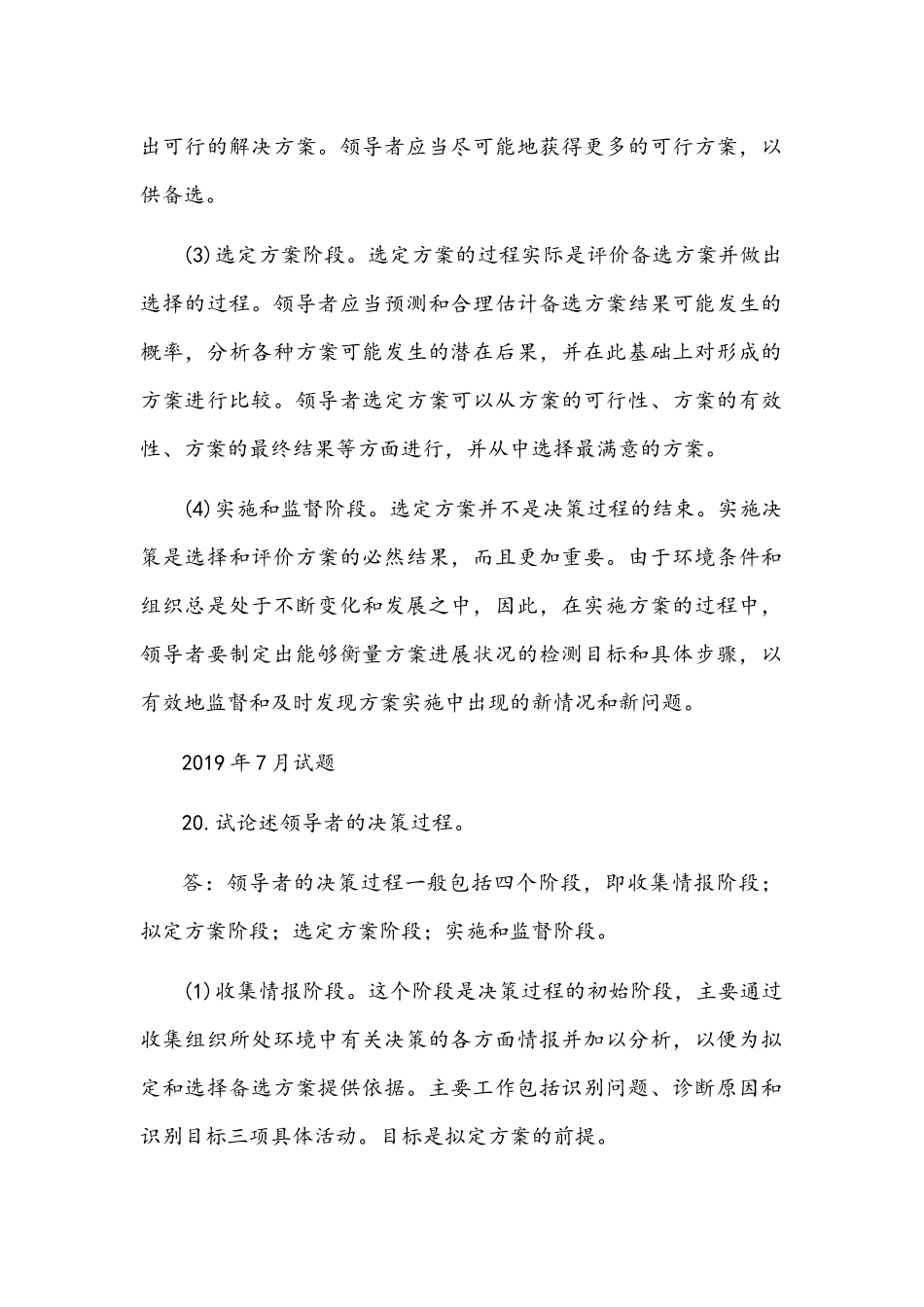 国开(河南电大)行政管理专科《领导科学基础》期末考试论述题题库附答案.docx_第2页