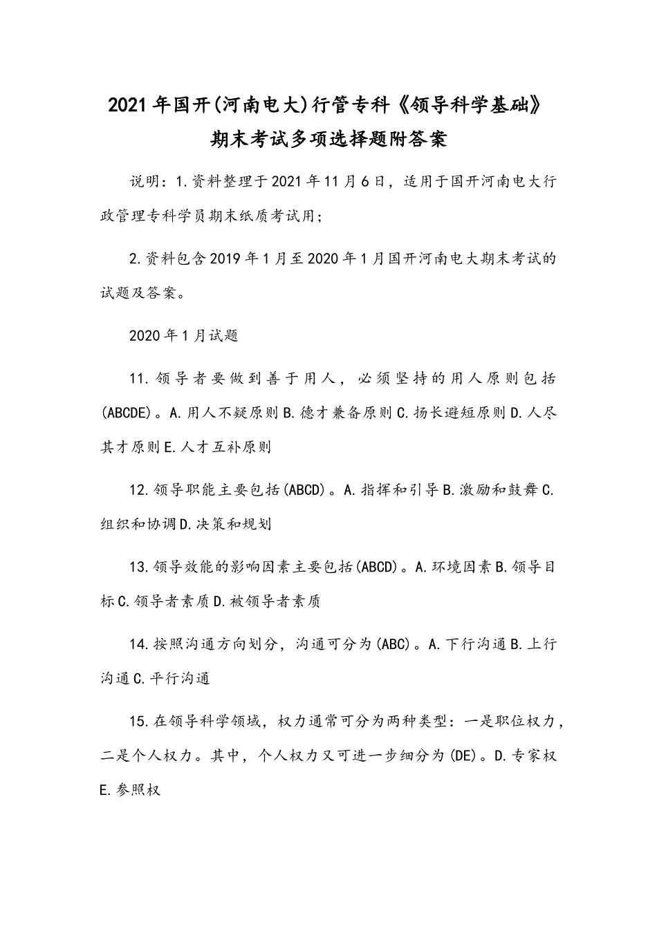 2021年国开(河南电大)行管专科《领导科学基础》期末考试多项选择题附答案.docx_第1页