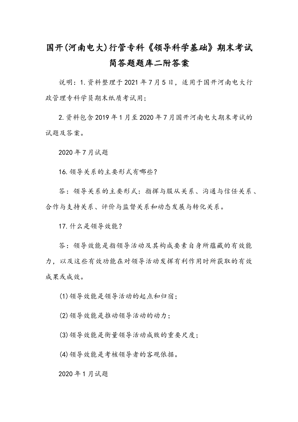 国开(河南电大)行管专科《领导科学基础》期末考试简答题题库二附答案.docx_第1页