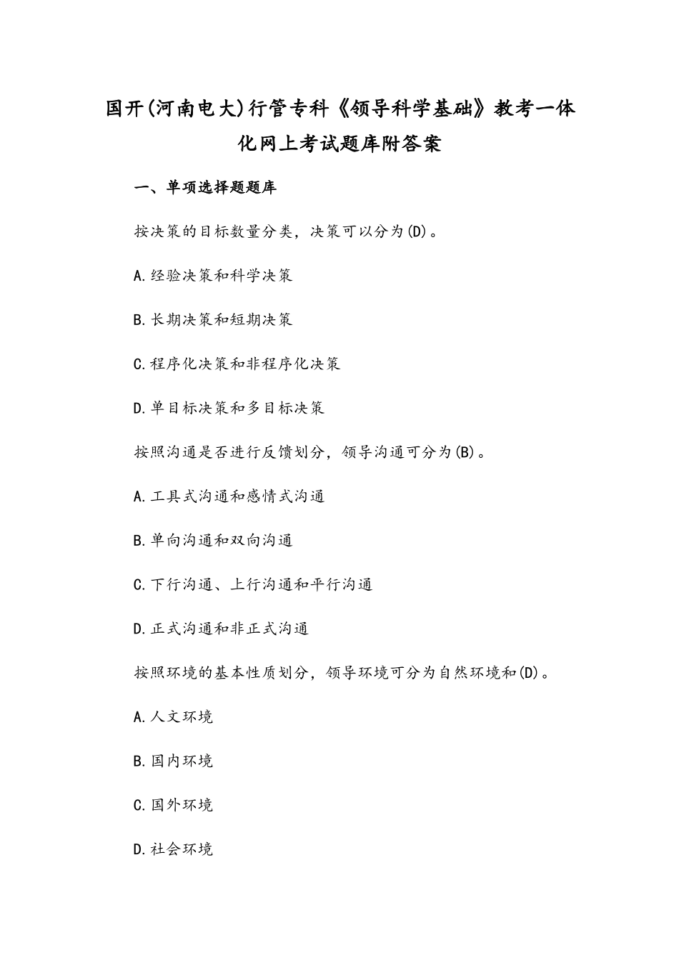 国开(河南电大)行管专科《领导科学基础》教考一体化网上考试题库附答案.docx_第1页