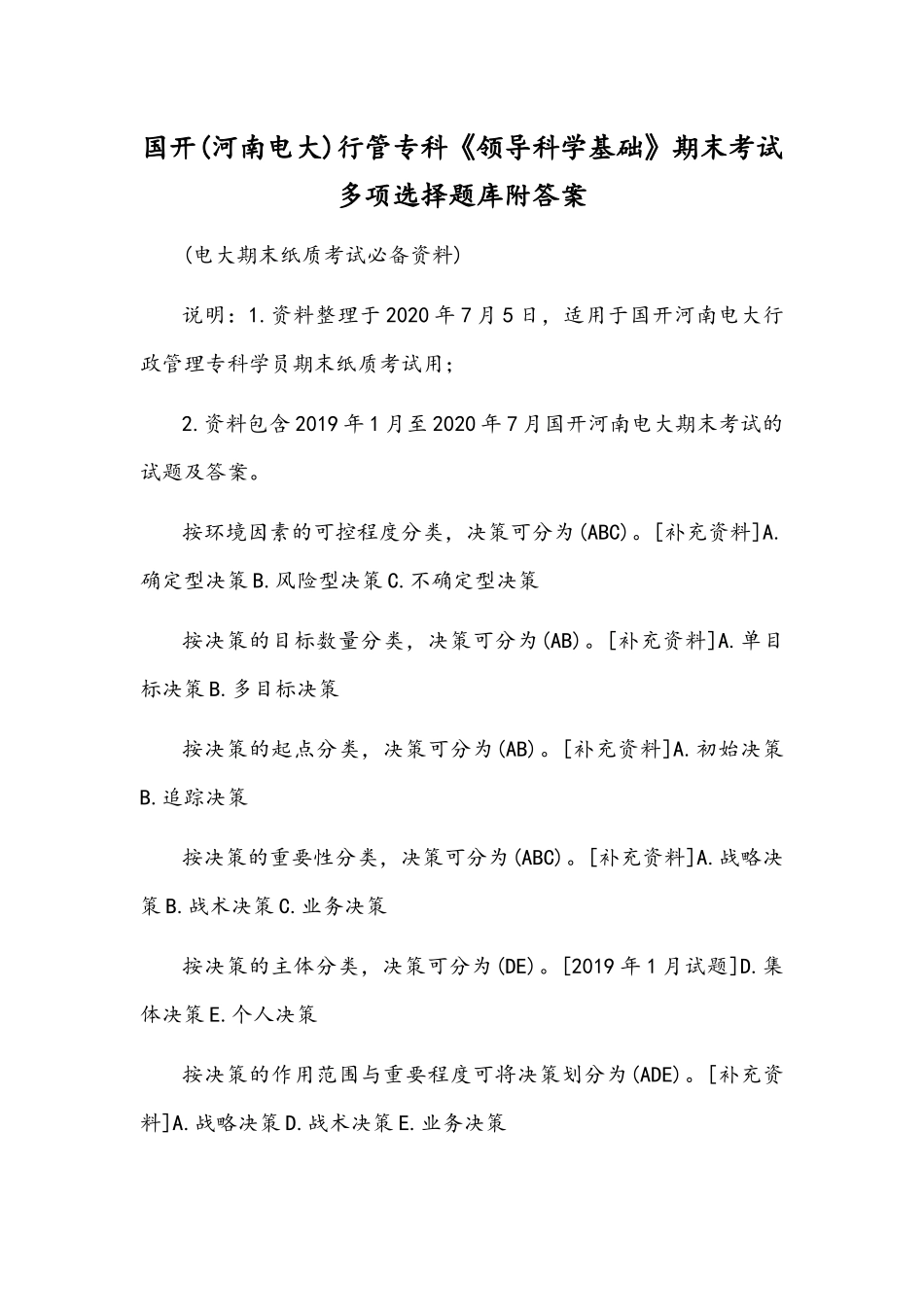 国开(河南电大)行管专科《领导科学基础》期末考试多项选择题库附答案.docx_第1页