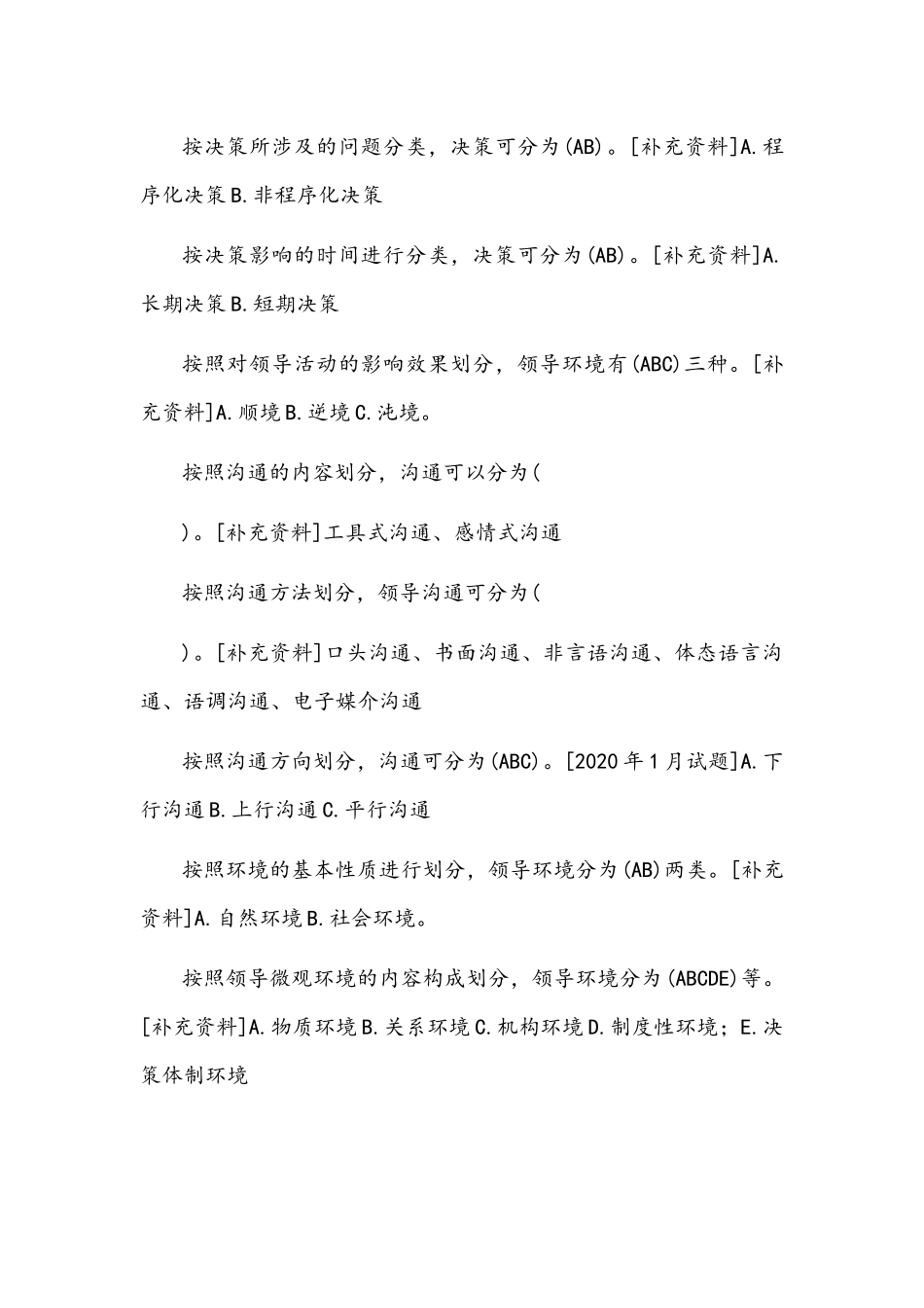 国开(河南电大)行管专科《领导科学基础》期末考试多项选择题库附答案.docx_第2页
