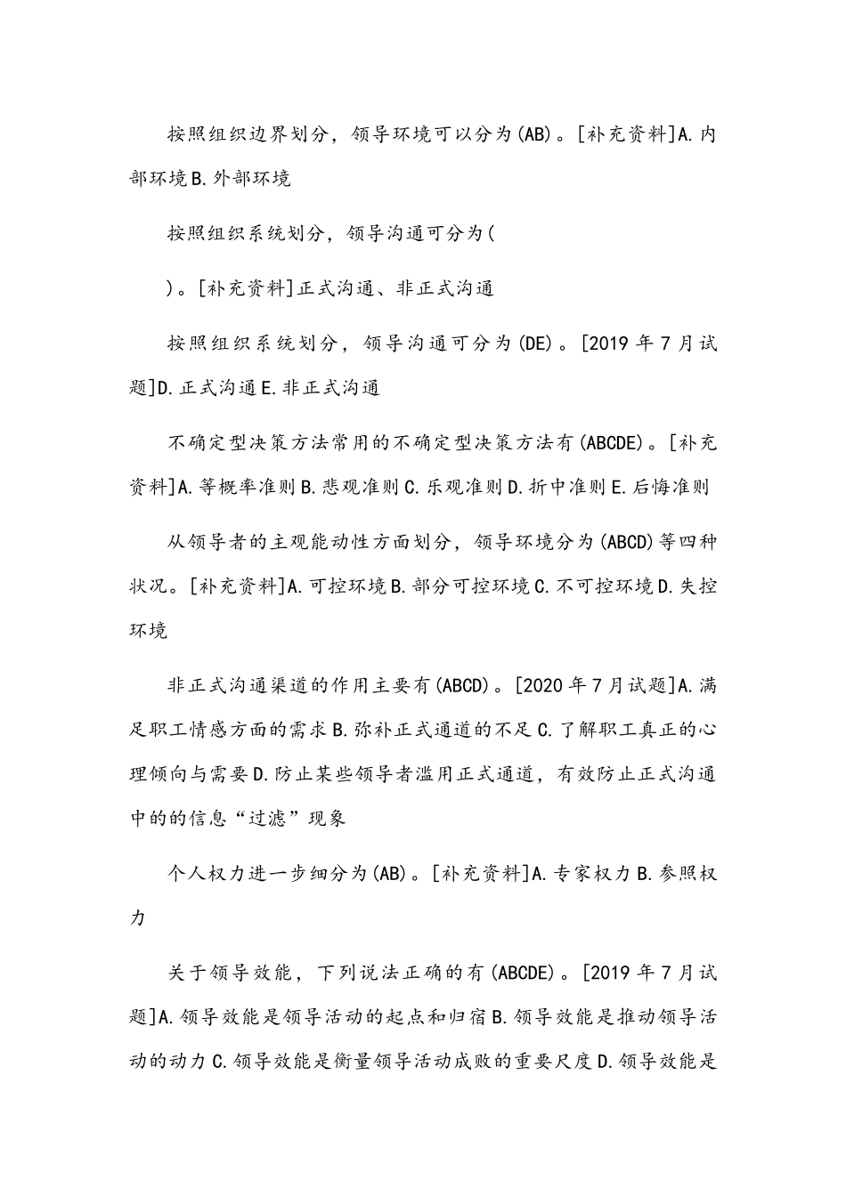 国开(河南电大)行管专科《领导科学基础》期末考试多项选择题库附答案.docx_第3页