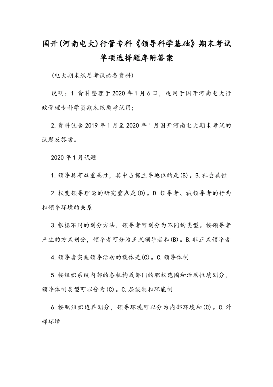 国开(河南电大)行管专科《领导科学基础》期末考试单项选择题库附答案.docx_第1页