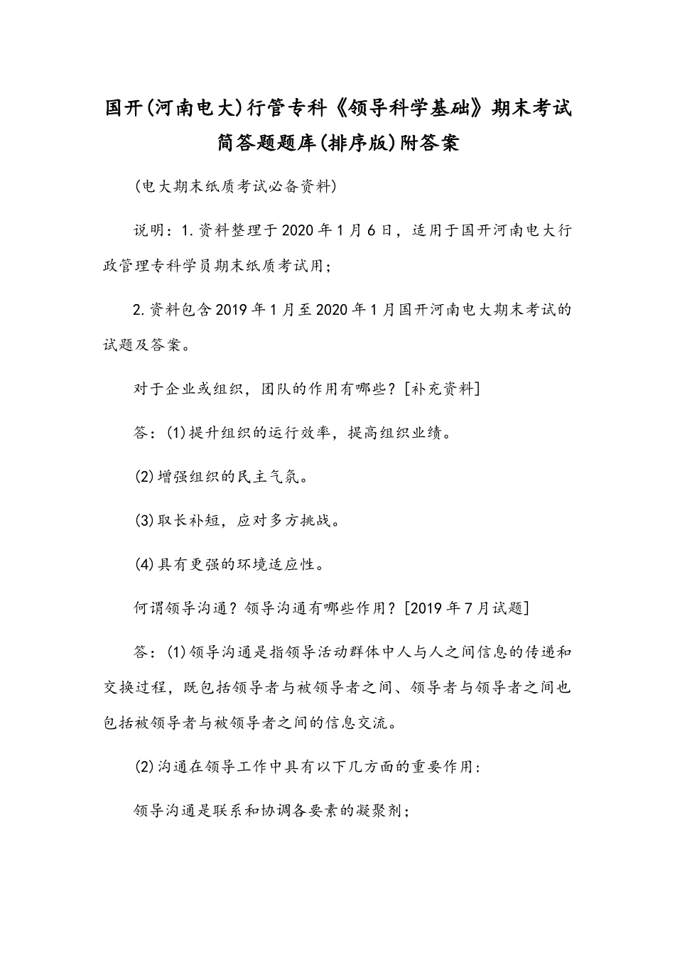 国开(河南电大)行管专科《领导科学基础》期末考试简答题题库(排序版)附答案.docx_第1页