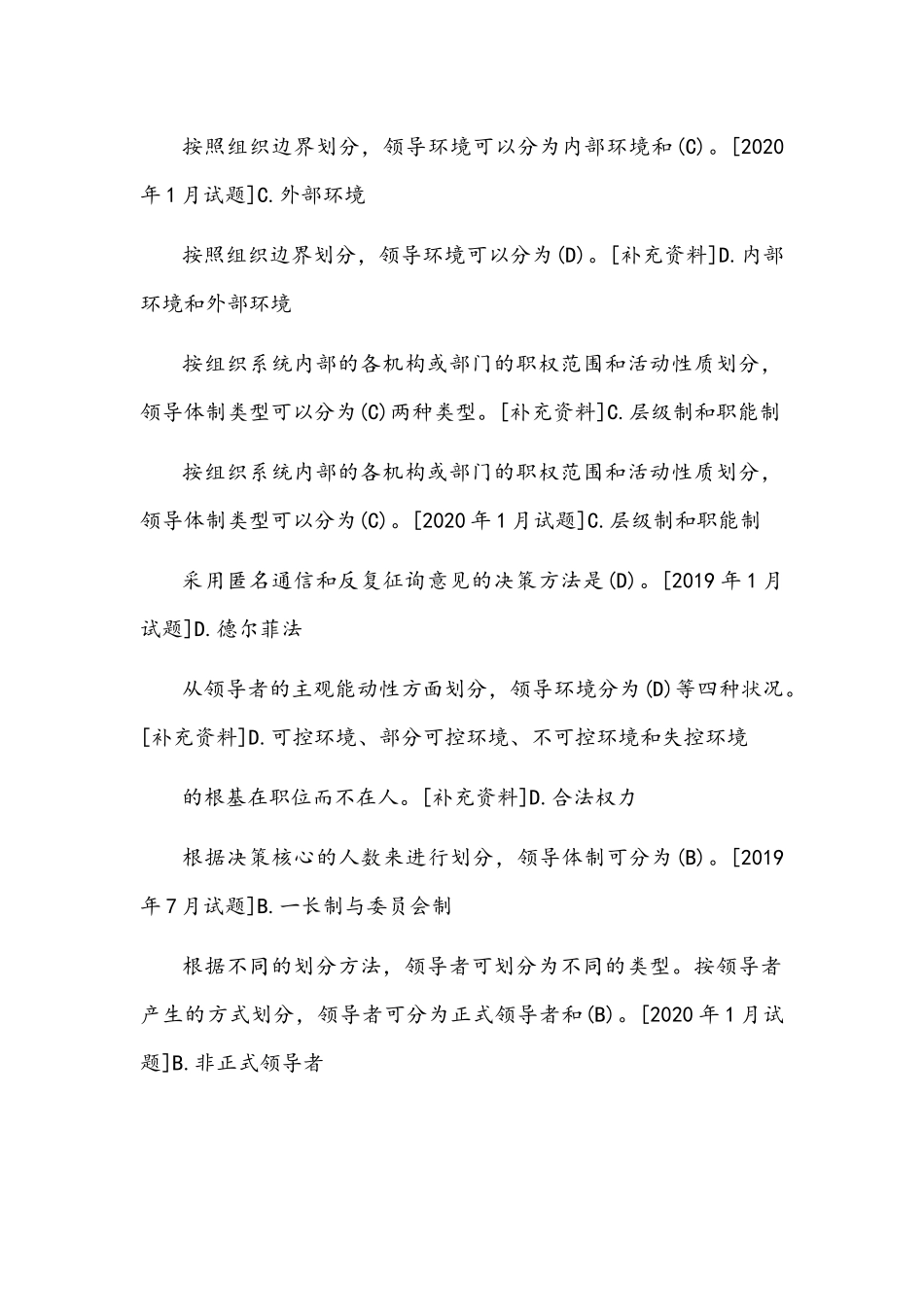 国开(河南电大)行管专科《领导科学基础》期末考试单项选择题库(排序版)附答案.docx_第3页