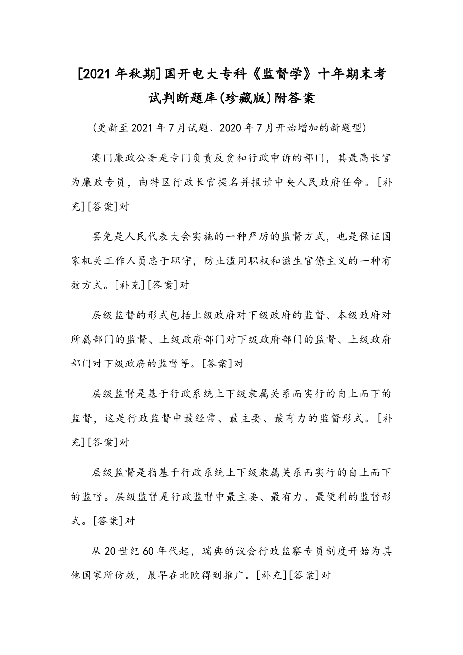 [2021年秋期]国开电大专科《监督学》十年期末考试判断题库(珍藏版)附答案.docx_第1页