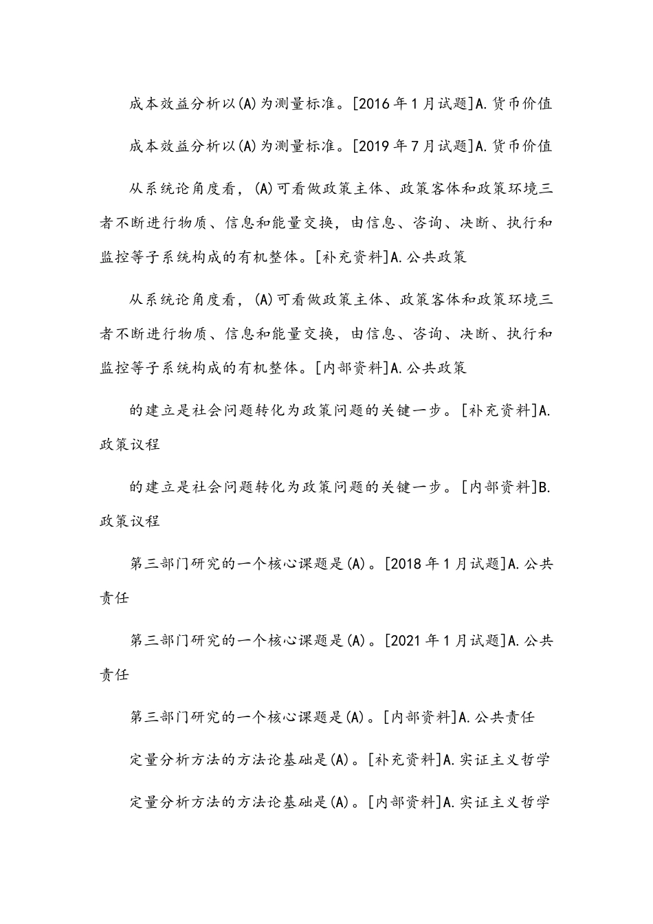 [2021年秋期]国开电大本科《公共政策概论》十年期末考试单项选择题库(排序版)附答案.docx_第2页
