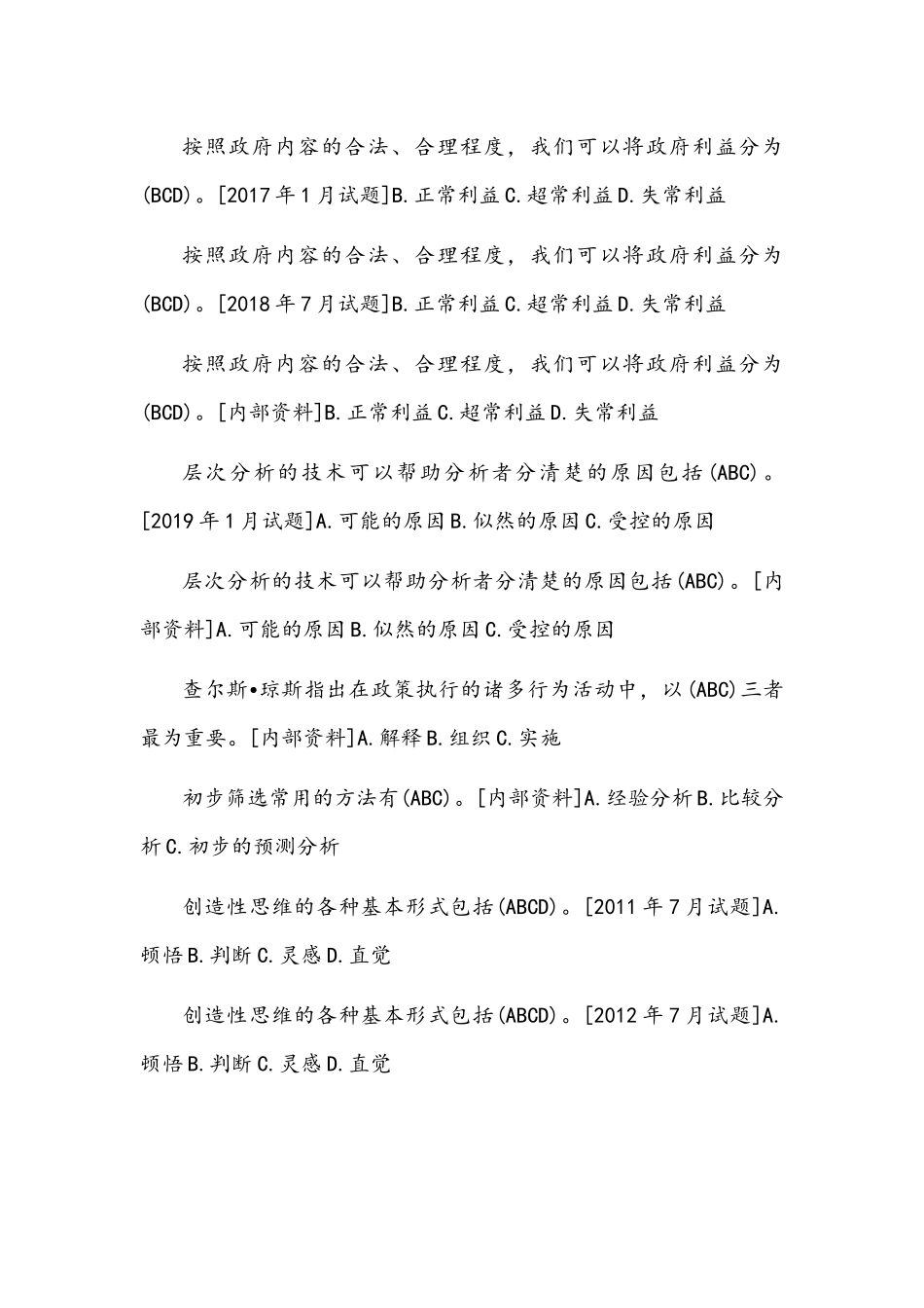 [2021年秋期]国开电大本科《公共政策概论》十年期末考试多项选择题库(排序版)附答案.docx_第2页