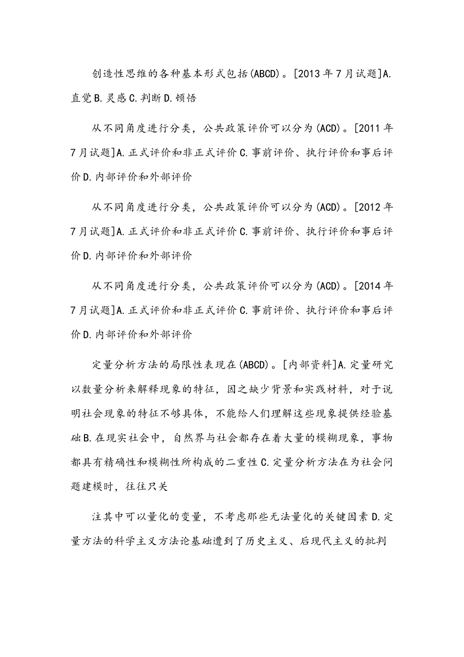 [2021年秋期]国开电大本科《公共政策概论》十年期末考试多项选择题库(排序版)附答案.docx_第3页