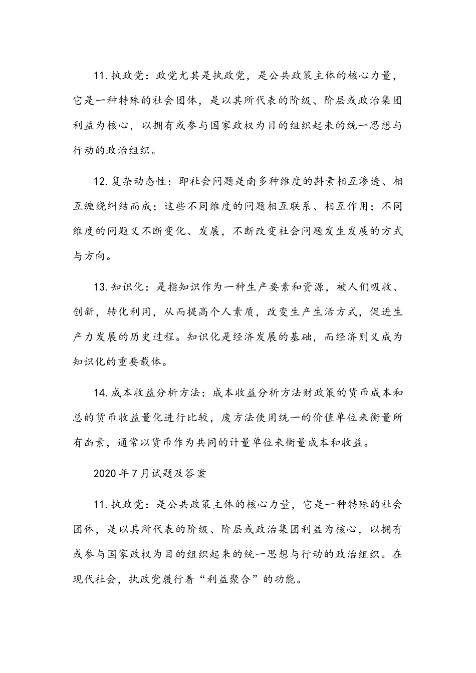 [2021年秋期]国开电大本科《公共政策概论》十年期末考试名词解释题库(分学期版)附答案.docx_第2页